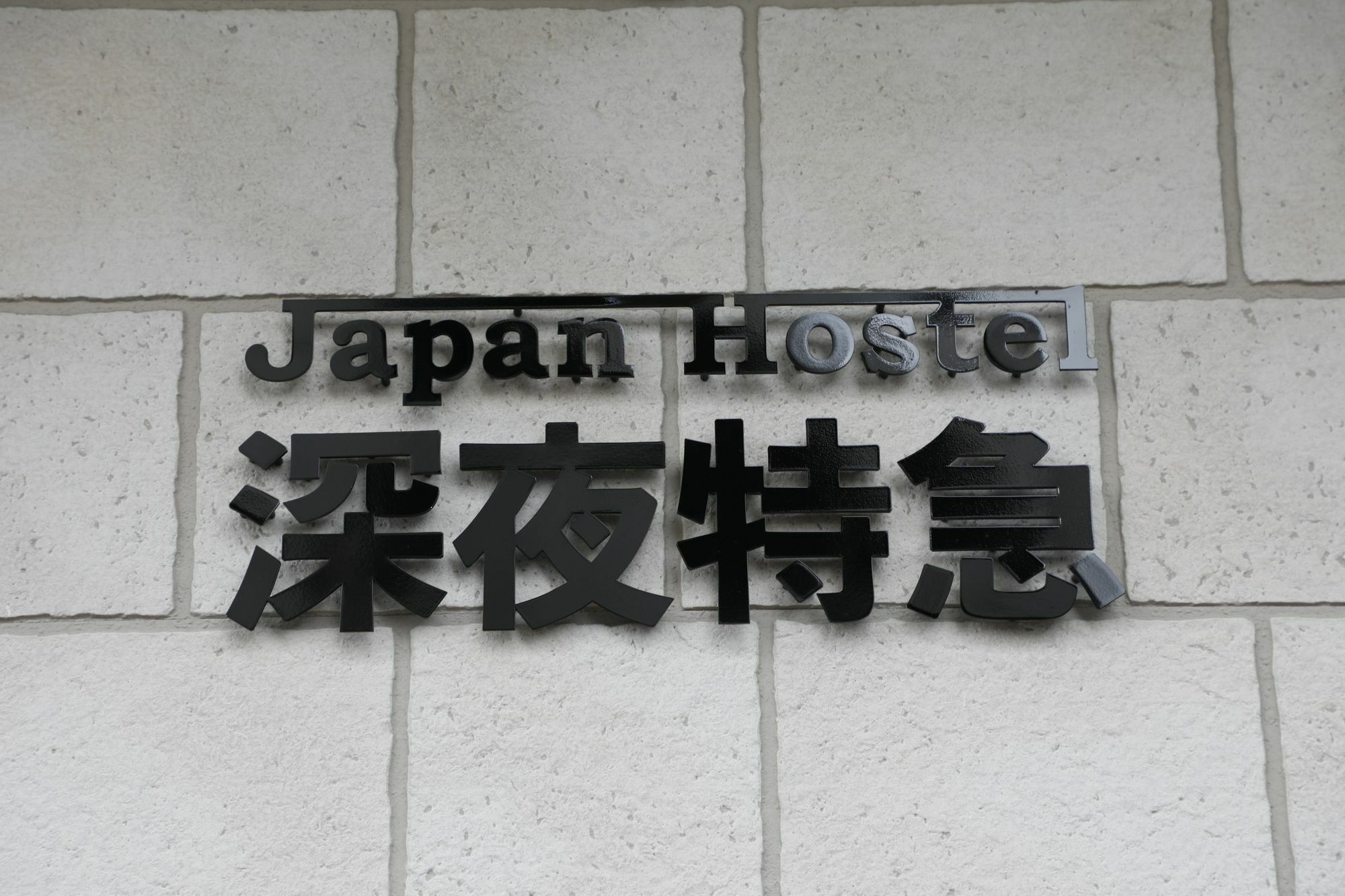 טוקיו Japan Hostel Shinya Tokkyu מראה חיצוני תמונה